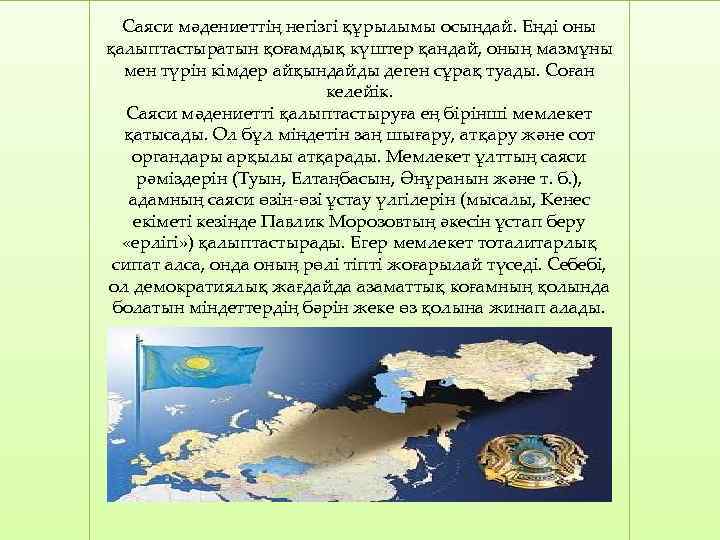 Саяси мәдениеттің негізгі құрылымы осындай. Енді оны қалыптастыратын қоғамдық күштер қандай, оның мазмұны мен