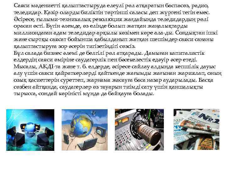 Саяси мәдениетті қалыптастыруда елеулі рөл атқаратын баспасөз, радио, теледидар. Қазір оларды биліктін төртінші саласы