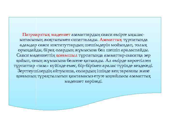Патриархтық мәдениет азаматтардың саяси өмірге ықылас ынтасының жоқтығымен сипатталады. Азаматтық тұрпатында адамдар саяси институттардың