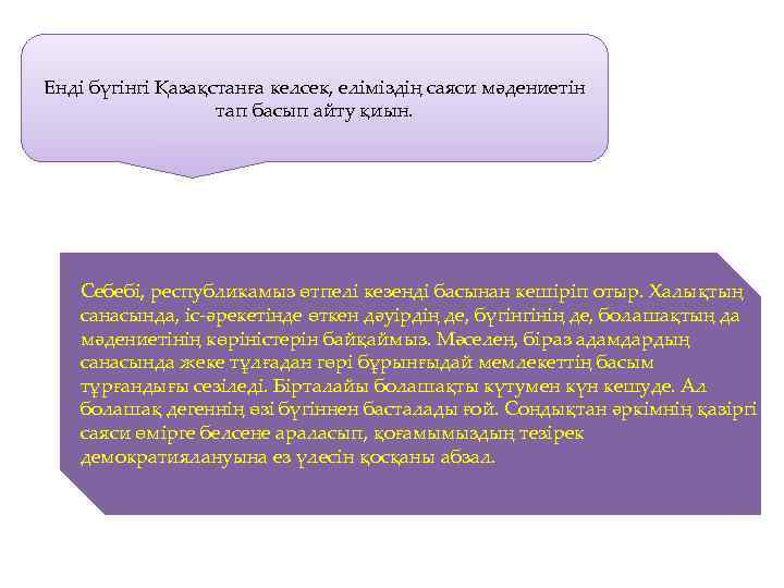 Енді бүгінгі Қазақстанға келсек, еліміздің саяси мәдениетін тап басып айту қиын. Себебі, республикамыз өтпелі