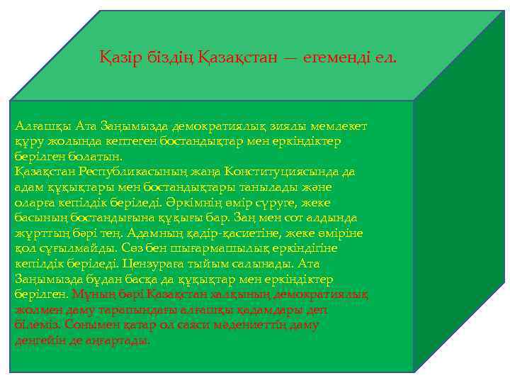Қазір біздің Қазақстан — егеменді ел. Алғашқы Ата Заңымызда демократиялық зиялы мемлекет құру жолында