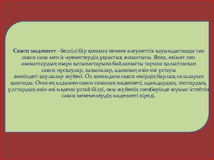Саяси мәдениет белгілі бір қоғамға немесе әлеуметтік қауымдастыққа тән саяси сана мен іс әрекеттердің