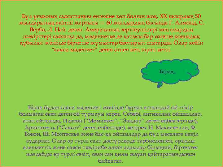 Бұл ұғымның саясаттануға енгеніне көп болған жоқ. XX ғасырдың 50 жылдарының екінші жартысы —
