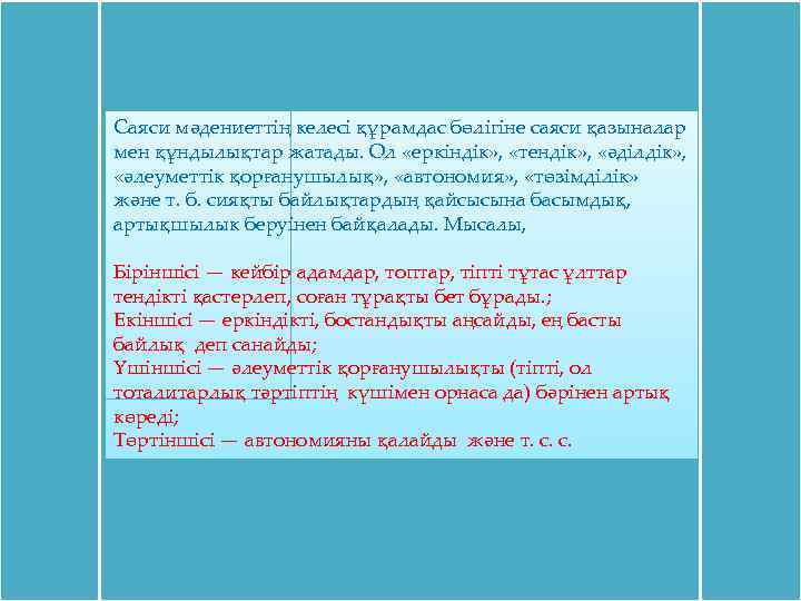 Саяси мәдениеттің келесі құрамдас бөлігіне саяси қазыналар мен құндылықтар жатады. Ол «еркіндік» , «тендік»