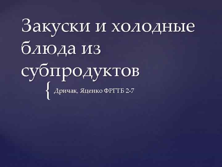 Закуски и холодные блюда из субпродуктов { Дричак, Яценко ФРГТБ 2 -7 