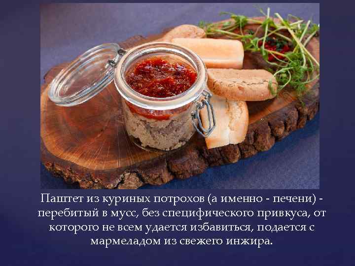 Паштет из куриных потрохов (а именно - печени) перебитый в мусс, без специфического привкуса,