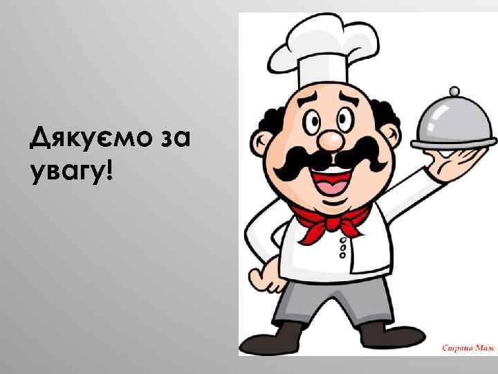 Дякуємо за увагу! 