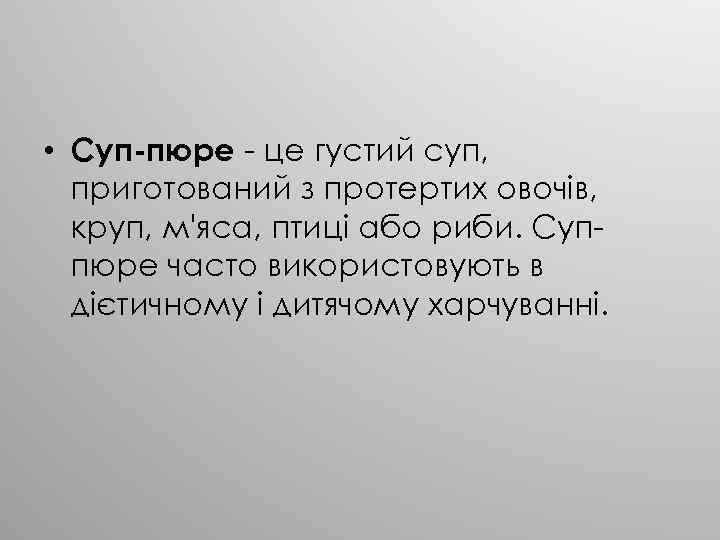  • Суп-пюре - це густий суп, приготований з протертих овочів, круп, м'яса, птиці