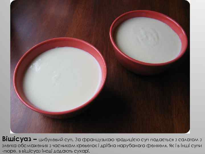 Вішісуаз – цибулевий суп. За французькою традицією суп подається з салатом з злегка обсмажених