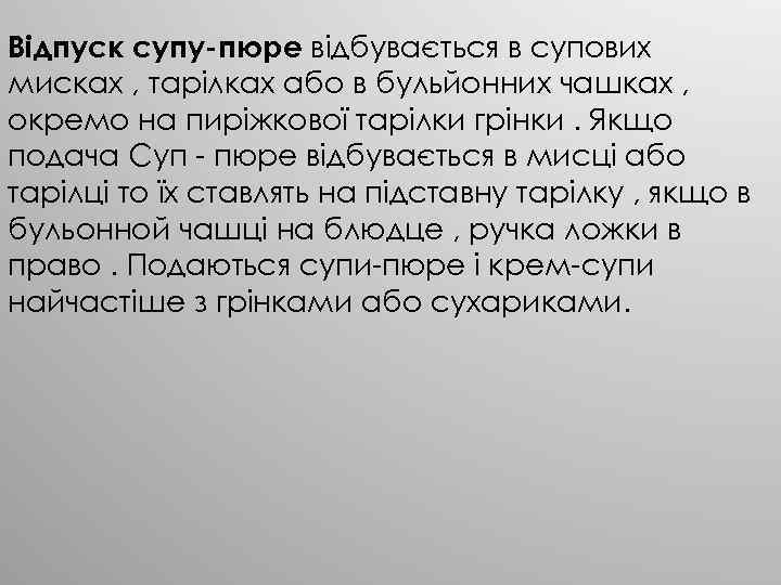 Відпуск супу-пюре відбувається в супових мисках , тарілках або в бульйонних чашках , окремо