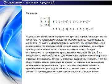 Определители третьего порядка (2) 