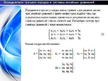 Определители третьего порядка и системы линейных уравнений Б. М. Верников 