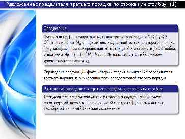 Разложение определителя третьего порядка по строке или столбцу (1) 