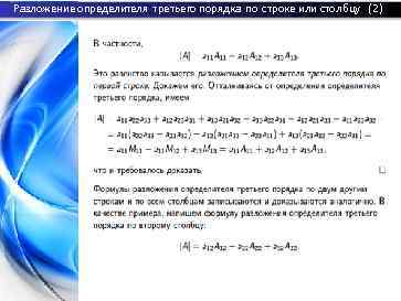 Разложение определителя третьего порядка по строке или столбцу (2) 