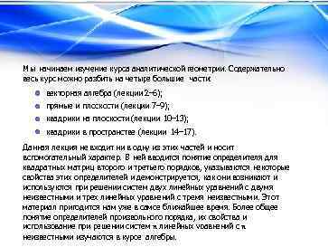 1 Мы начинаем изучение курса аналитической геометрии. Содержательно весь курс можно разбить на четыре