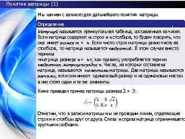 Понятие матрицы (1) Мы начнем с важного для дальнейшего понятия матрицы. Определение Матрицей называется