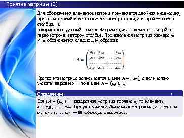Понятие матрицы (2) Для обозначения элементов матриц применяется двойная индексация, при этом первый индекс
