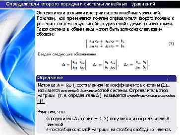 Определители второго порядка и системы линейных уравнений Определители возникли в теории систем линейных уравнений.