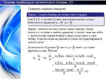 Теорема Крамера для систем второго порядка (1) Лекция 1: Определители второго и третьего порядков