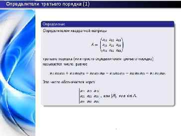 Определители третьего порядка (1) 