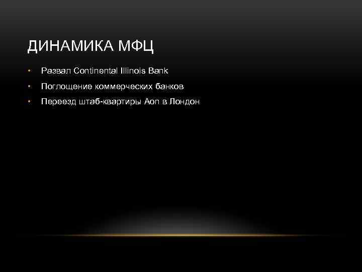 ДИНАМИКА МФЦ • Развал Continental Illinois Bank • Поглощение коммерческих банков • Переезд штаб-квартиры