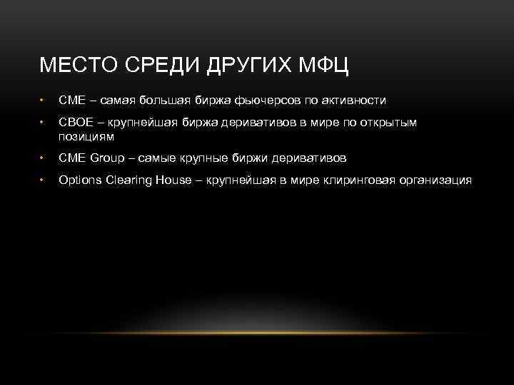 МЕСТО СРЕДИ ДРУГИХ МФЦ • CME – самая большая биржа фьючерсов по активности •