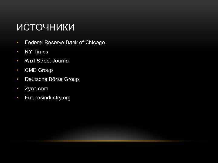 ИСТОЧНИКИ • Federal Reserve Bank of Chicago • NY Times • Wall Street Journal