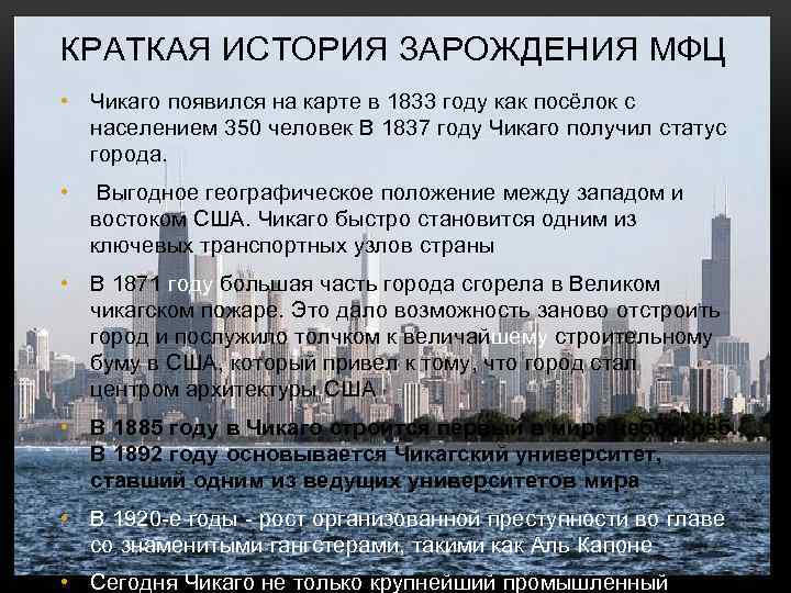 КРАТКАЯ ИСТОРИЯ ЗАРОЖДЕНИЯ МФЦ • Чикаго появился на карте в 1833 году как посёлок