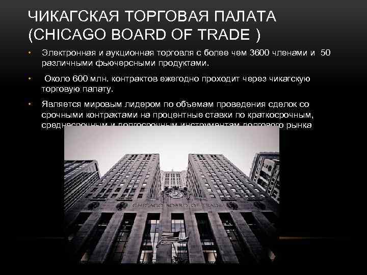 ЧИКАГСКАЯ ТОРГОВАЯ ПАЛАТА (CHICAGO BOARD OF TRADE ) • Электронная и аукционная торговля с