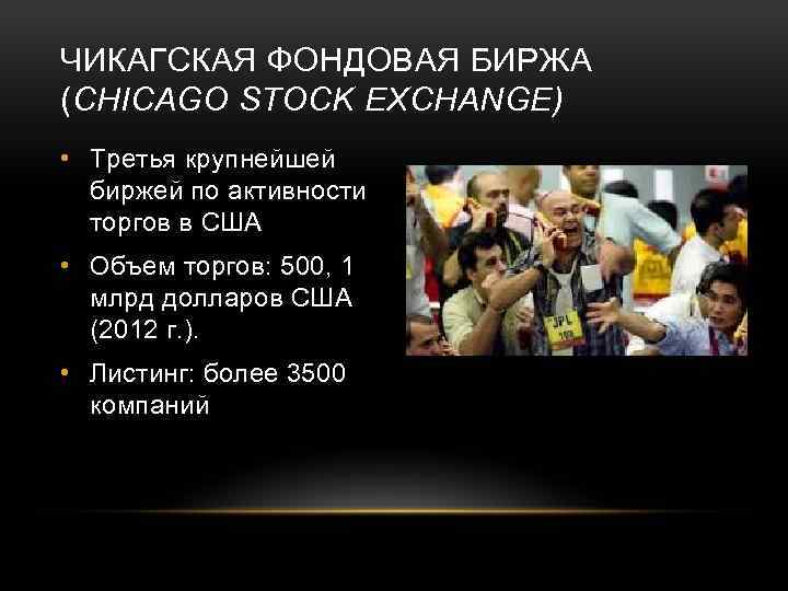 ЧИКАГСКАЯ ФОНДОВАЯ БИРЖА (CHICAGO STOCK EXCHANGE) • Третья крупнейшей биржей по активности торгов в