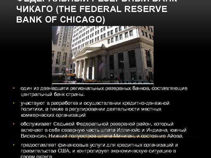 ФЕДЕРАЛЬНЫЙ РЕЗЕРВНЫЙ БАНК ЧИКАГО (THE FEDERAL RESERVE BANK OF CHICAGO) • один из двенадцати