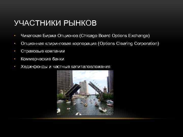 УЧАСТНИКИ РЫНКОВ • Чикагская Биржа Опционов (Chicago Board Options Exchange) • Опционная клиринговая корпорация