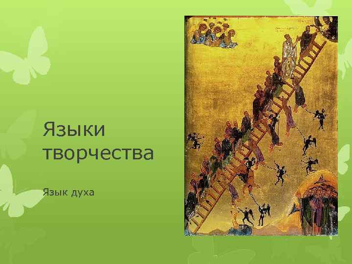 Языки творчества Язык духа 