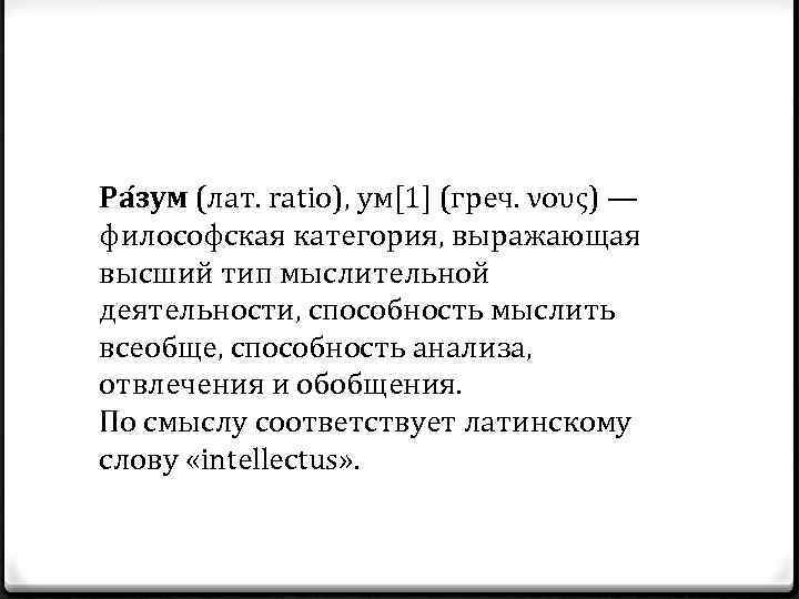 Ра зум (лат. ratio), ум[1] (греч. νους) — философская категория, выражающая высший тип мыслительной