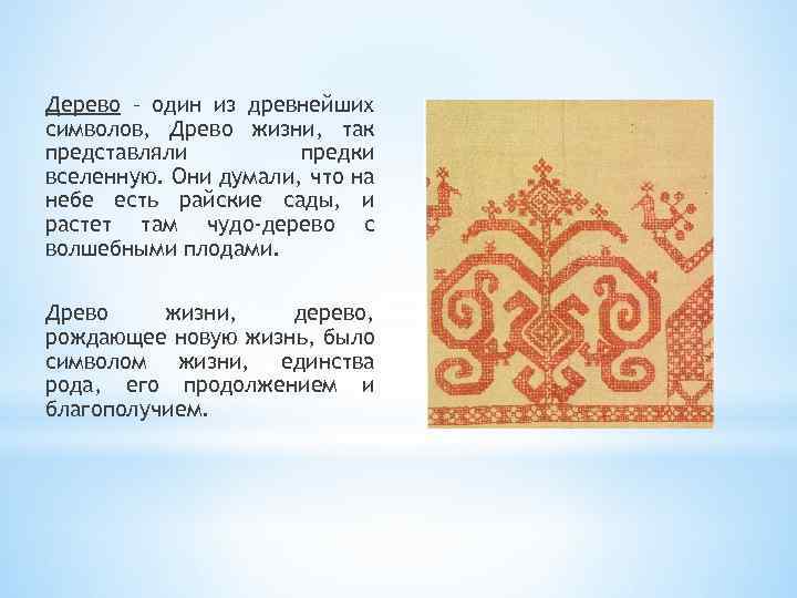 Дерево – один из древнейших символов, Древо жизни, так представляли предки вселенную. Они думали,