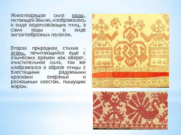 Животворящая сила воды, питающей Землю, изображалось в виде водоплавающих птиц, а сами воды –