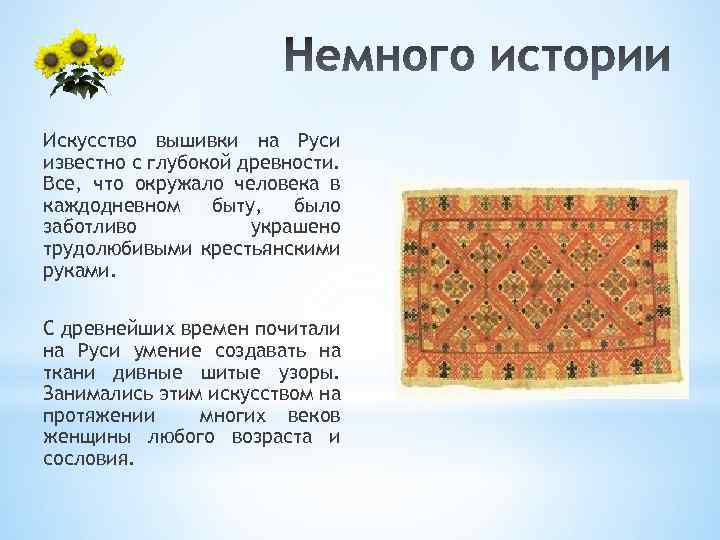 Искусство вышивки на Руси известно с глубокой древности. Все, что окружало человека в каждодневном