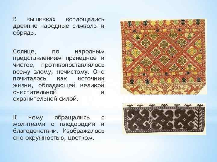 В вышивках воплощались древние народные символы и обряды. Солнце, по народным представлениям праведное и