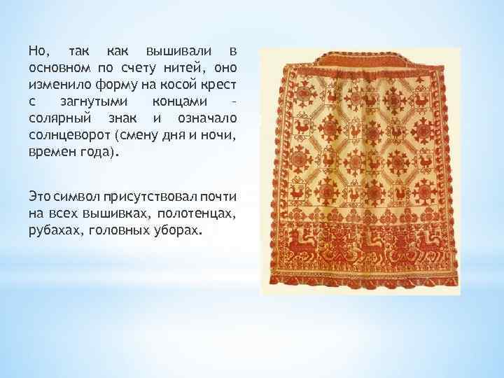 Но, так как вышивали в основном по счету нитей, оно изменило форму на косой