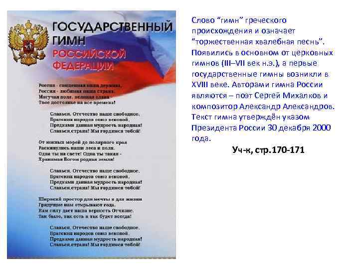 Слово “гимн” греческого происхождения и означает “торжественная хвалебная песнь”. Появились в основном от церковных