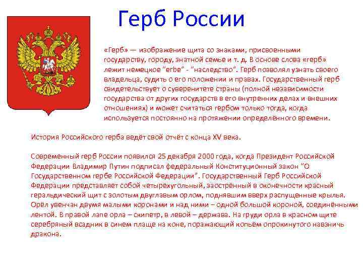 Герб России «Герб» — изображение щита со знаками, присвоенными государству, городу, знатной семье и