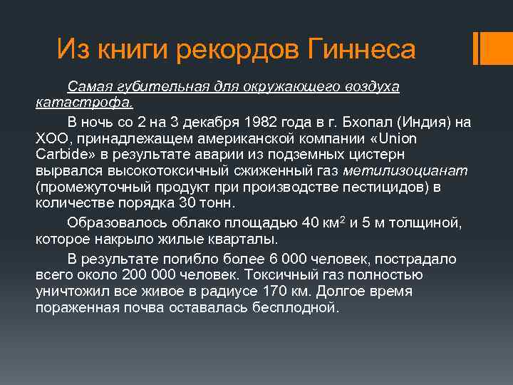 Из книги рекордов Гиннеса Самая губительная для окружающего воздуха катастрофа. В ночь со 2