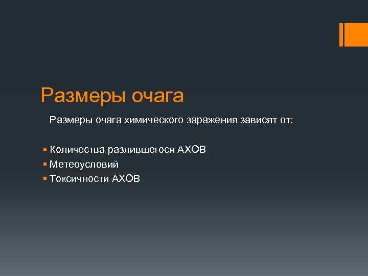 Размеры очага химического заражения зависят от: § Количества разлившегося АХОВ § Метеоусловий § Токсичности