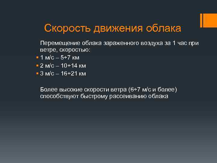 Скорость движения облака Перемещение облака зараженного воздуха за 1 час при ветре, скоростью: §