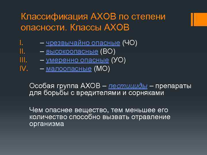 Высокоопасные вещества класс. Классификация АХОВ по степени опасности. Классификация АХОВ таблица. Степень опасности АХОВ. Классификация пестицидов по степени опасности.