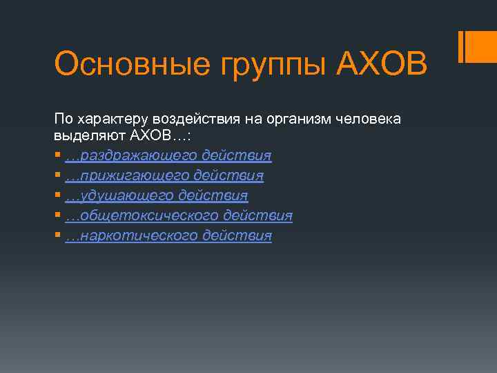 Основные группы АХОВ По характеру воздействия на организм человека выделяют АХОВ…: § …раздражающего действия