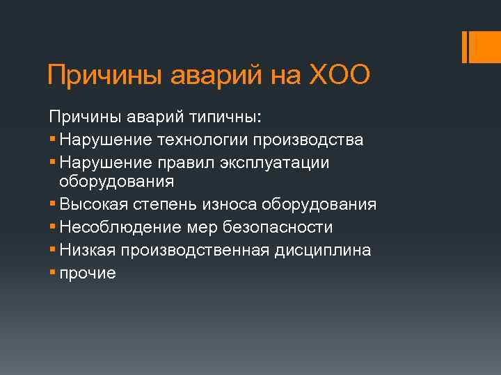 Причины аварий на ХОО Причины аварий типичны: § Нарушение технологии производства § Нарушение правил