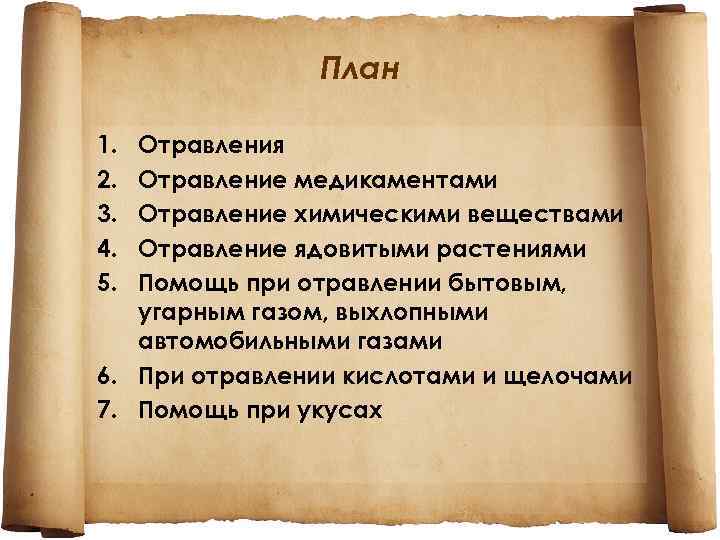 План 1. 2. 3. 4. 5. Отравления Отравление медикаментами Отравление химическими веществами Отравление ядовитыми
