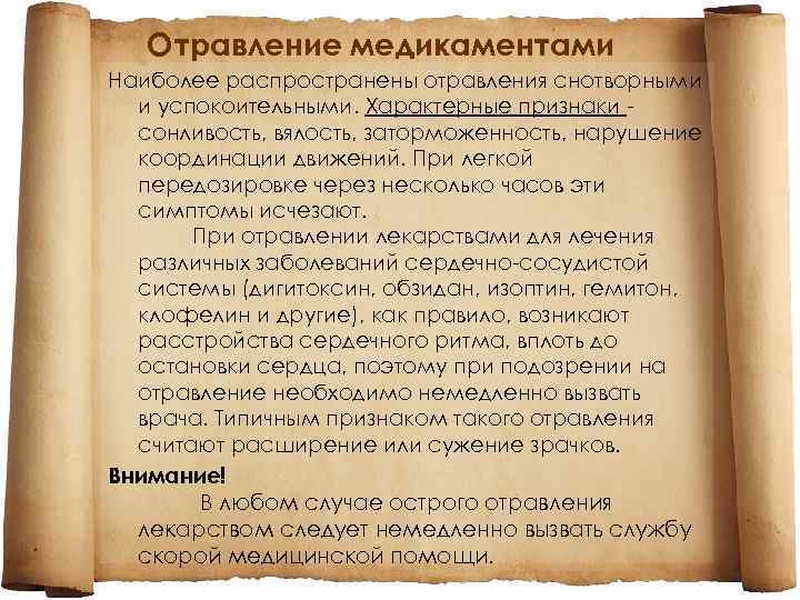Отравление медикаментами Наиболее распространены отравления снотворными и успокоительными. Характерные признаки сонливость, вялость, заторможенность, нарушение