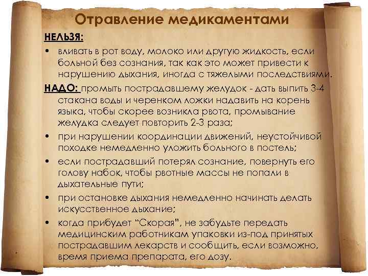 Отравление медикаментами НЕЛЬЗЯ: • вливать в рот воду, молоко или другую жидкость, если больной